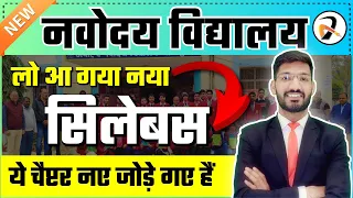 Navodaya Ka Latest Syllabus | Navodaya Exam 2023-24 Class 6 Syllabus | Jnvst complete Syllabus