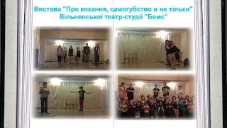 Спектакль " О любви, самоубийстве и не только..."