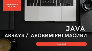 Java arrays / двовимірні масиви