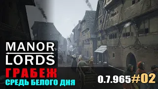 MANOR LORDS НА ГРАНЕ #02 Что-то пошло не так, грабеж средь бело дня