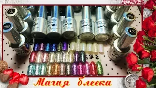 Nails: Много блеска!!!/ MAGIC обновленая коллекция