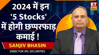 Sanjiv Bhasin से समझें 2024 में Bazaar का Outlook, जानें ऐसे 5 Stock में जो बनाएंगे आपको करोड़पति !