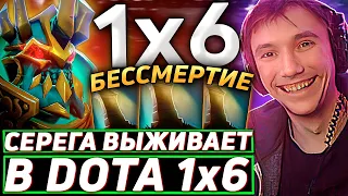 Серега Пират ИГРАЕТ НА ВК ЧЕРЕЗ БЕССМЕРТИЕ в DOTA 1x6! Лучшее Серега Пират дота 2!