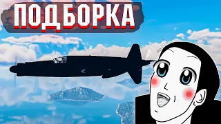 War Thunder - ВЕРТОЛЁТ НЕ ЗАТАЩИЛ И МОМЕНТЫ СО СТРИМОВ #154