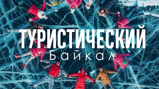 Уникальный лед Байкала / Лучшие туры на Байкал зимой / Эпизод 1 из 7