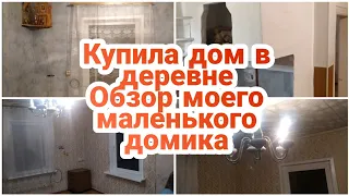 КУПИЛА ДОМ в ДЕРЕВНЕ🏡ОБЗОР ДОМА 🏡УЕХАЛА ИЗ ГОРОДА В ДЕРЕВНЮ/ДЕРЕВЕНСКАЯ жизнь🔥Одна в деревне