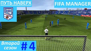 FIFA MANAGER 21. ФК Сариньена. Путь наверх. Второй сезон.