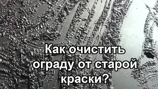 Как очистить ограду от старой краски. Удаление, снять. Облагородить оградку на могиле, кладбище.