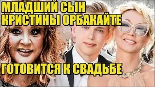 Младший сын Кристины Орбакайте готовится к свадьбе