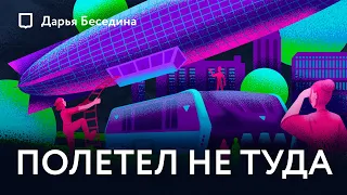 История неудачных транспортных инноваций