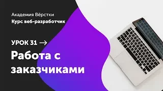 Урок 31. Работа с заказчиками | Курс Веб разработчик | Академия верстки