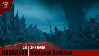 Цикл Войны #25 | Битва при Ватерло́о  | Напалеон | 1815 г