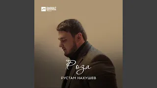 Роза