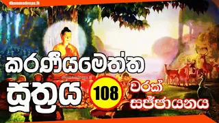 කරණීයමෙත්ත සූත්‍රය Karaneeya Metta Sutta 108 වරක්