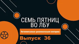 Викторина "Семь пятниц во лбу" квиз выпуск №36