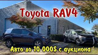 2017 Toyota RAV4 (2) отправляются в Украину. Диапазон цен от 8000$ и выше.