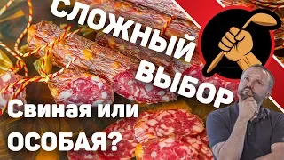 Так какую всё таки сырокопченую колбасу готовить дома? Свиную или особую?