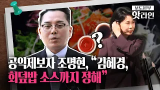 [핫라인] 공익제보자 조명현, “김혜경, 회덮밥 소스 간장이냐 초장이냐까지 정했다”