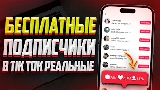 Как Бесплатно Накрутить Реальных Подписчиков в Tik Tok? Лучший Способ (2023)