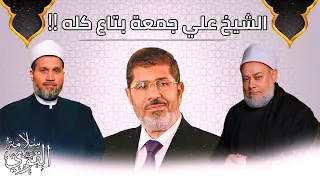 علي جمعة ينحني ويُقَبِّل يد الرئيس مرسي‼️علي جمعة بتاع كله