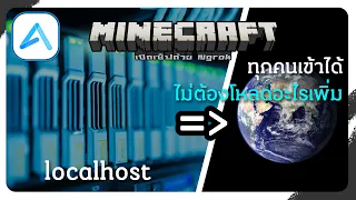 เปิดเซิฟ Minecraft ที่ทุกคนเข้าได้เลยด้วย Ngrok