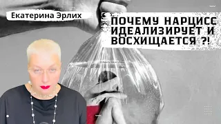 ПОЧЕМУ НАРЦИСС ИДЕАЛИЗИРУЕТ И ВОСХИЩАЕТСЯ. Психолог Екатерина Эрлих