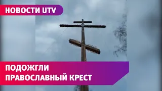 В Башкирии подожгли христианский крест после призывов местной активистки