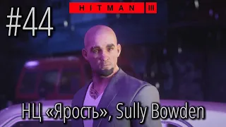 HITMAN 3 | Стрим #44 | НЦ Ярость (Sully "The Crusher" Bowden)