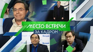 "Место Встречи ЗА КАДРОМ". Олег Барабанов.