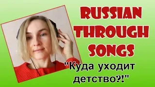 Learn Russian through songs "Куда уходит детство?!"