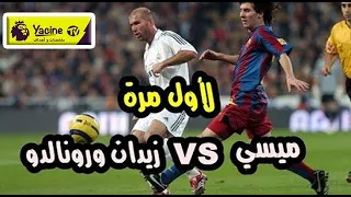 أول كلاسيكو لميسي - ملخص ريال مدريد وبرشلونة 0-3 [الدوري الاسباني 2005] تعليق يوسف سيف