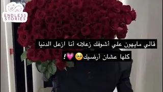 قصة | قالي مايهون علي أشوفك زعلانه أنا ازعل الدنيا كلها عشان أرضيك🥹💗!