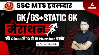 SSC MTS GK/ GS, STATIC GK Marathon Class | GK/GS Most Expected Questions By Pawan Moral