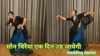 wedding dance I son chiraiya ek din ud jayegi I सोन चिरैया एक दिन उड़ जायेगी I by kameshwari sahu