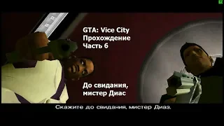 GTA: Vice City(#6) -  Кончина Диаса и миссии киностудии