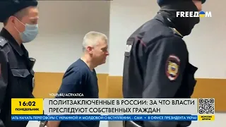 Права голоса нет не у кого! Россия продолжает преследовать своих граждан за антивоенную позицию