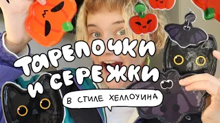 лепим из глины хеллоуинские штуки! 🎃 тарелки, пины и сережки своими руками