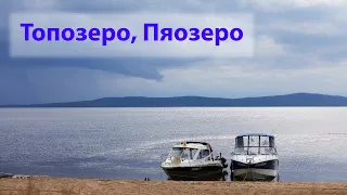 Кумское водохранилище на катере. Топозеро и Пяозеро.