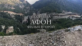 ЛЕСТВИЦА. АФОН | ФИЛЬМ ВТОРОЙ - Трейлер