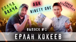 ЕРЛАН КОКЕЕВ О ГРУППЕ NINETY ONE, ДИМАШЕ КУДАЙБЕРГЕНЕ и СКРИПТОНИТЕ