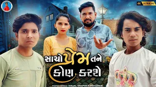 Prakash solanki new video | સાચો પ્રેમ તને કોણ કરશે | Gujrati love story | Gujrati movie | Team_018