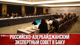 В Баку Проходит 3-е Заседание Российско-Азербайджанского Экспертного Совета - ПРЯМАЯ ТРАНСЛЯЦИЯ