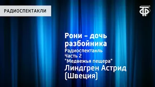 Астрид Линдгрен. Рони - дочь разбойника. Радиоспектакль. Часть 2. "Медвежья пещера"