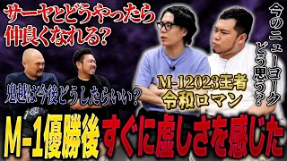 M-1王者令和ロマンに本気で聞きたいことを聞きまくる【鬼越トマホーク】