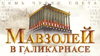 Мавзолей в Галикарнасе - История | Галикарнасский мавзолей | 7 чудес света