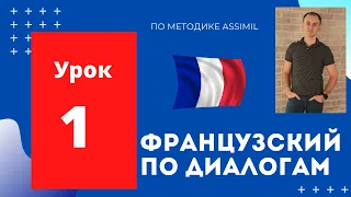 Французский по диалогам (A0-A2) I Диалог 1 I Базовый французский с нуля до уровня A2 за 50 диалогов!