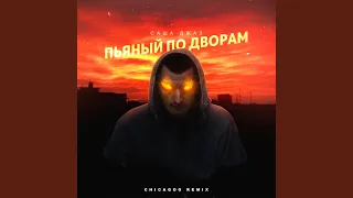 Пьяный по дворам (Chicagoo Remix)