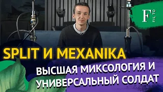 Split высшая миксология. Кальян Mexanika к функционалу не придраться