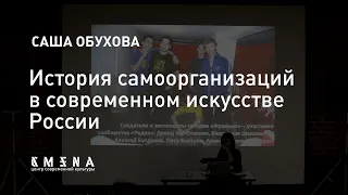 Саша Обухова — История самоорганизаций в современном искусстве России
