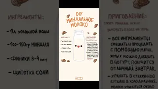 рецепт миндального молока дома #shorts